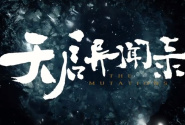 天启异闻录