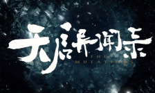天启异闻录