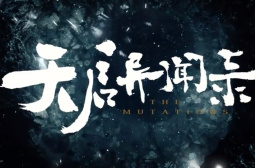 天启异闻录