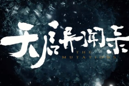 天啟異聞錄