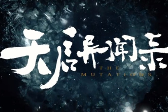 天启异闻录