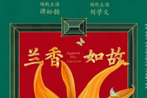 兰香如故