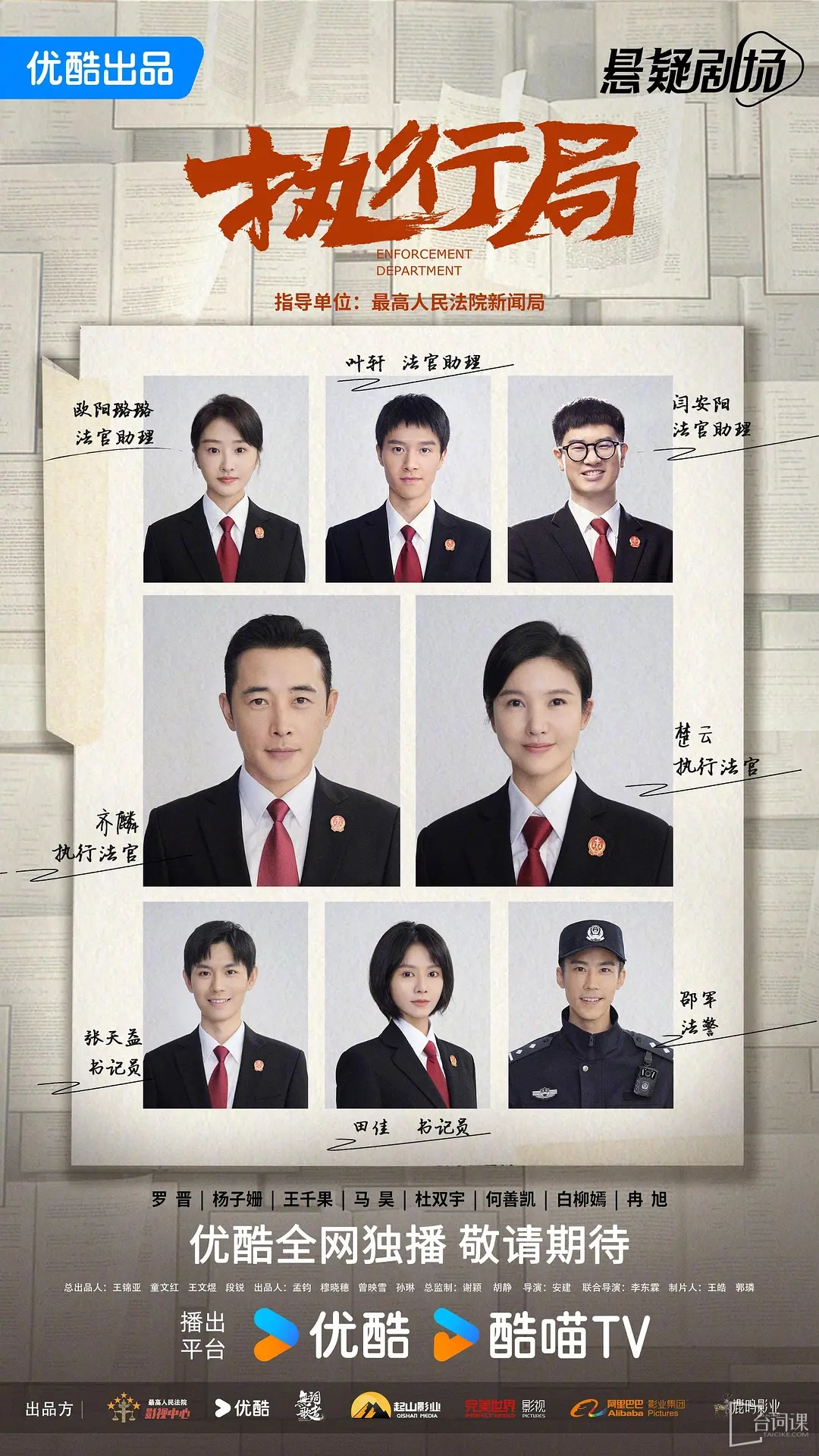 TV series《Enforcement Department》cast