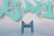 越山河