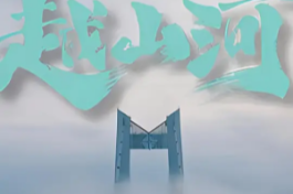 越山河