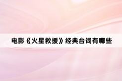 電影《火星救援》經典台詞