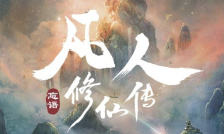 凡人修仙传