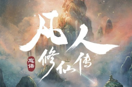凡人修仙傳