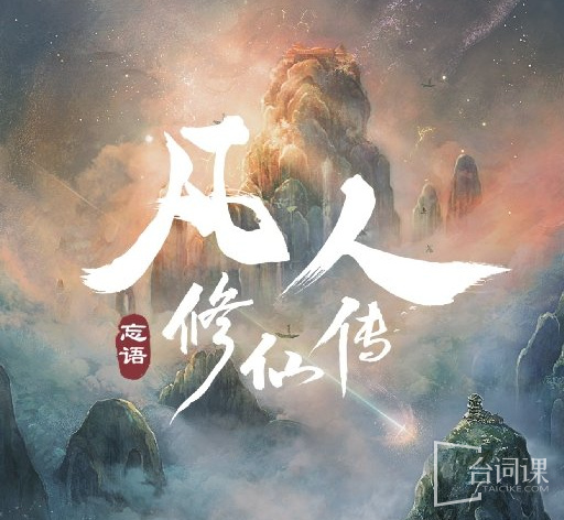 凡人修仙传