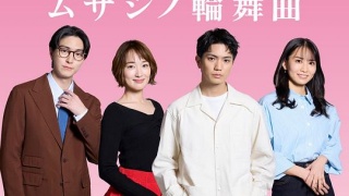 武藏家的圆舞曲剧照