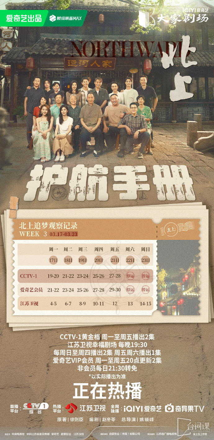 《北上》追劇日曆