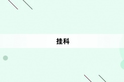 “挂科”网络梗词解释