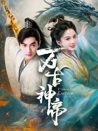 《万古神帝》剧情介绍