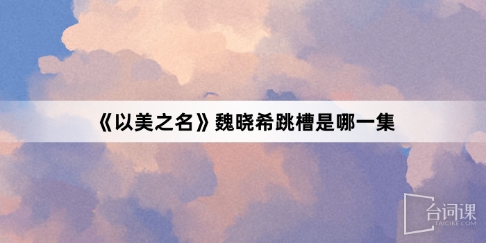 《以美之名》魏曉希跳槽是哪一集