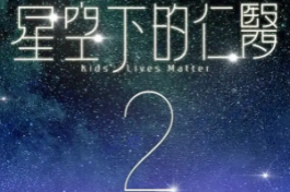 星空下的仁医2