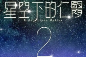 Kids’Lives Matter 2