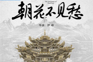 朝花不見愁