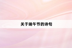 关于端午节的诗句