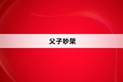 “父子吵架”网络梗词解释