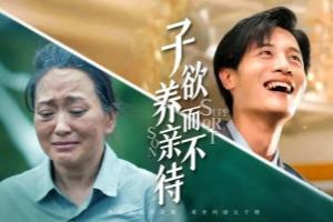 子欲養而親不待