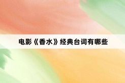 Movie《Perfume》What are the classic lines?