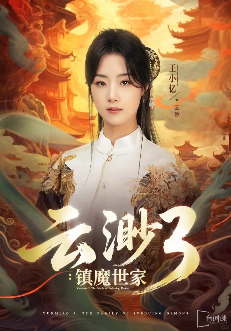 《雲渺3：鎮魔世家》王小億、薛濱弘等原班人馬主演