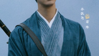 子夜归剧照