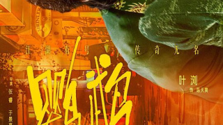 鹦鹉剧照
