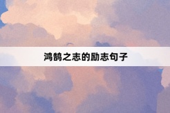 Inspirational sentences about ambition