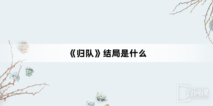 《歸隊》結局是什麼