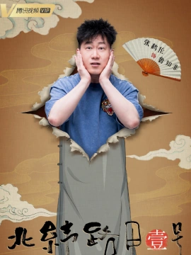张鹤伦