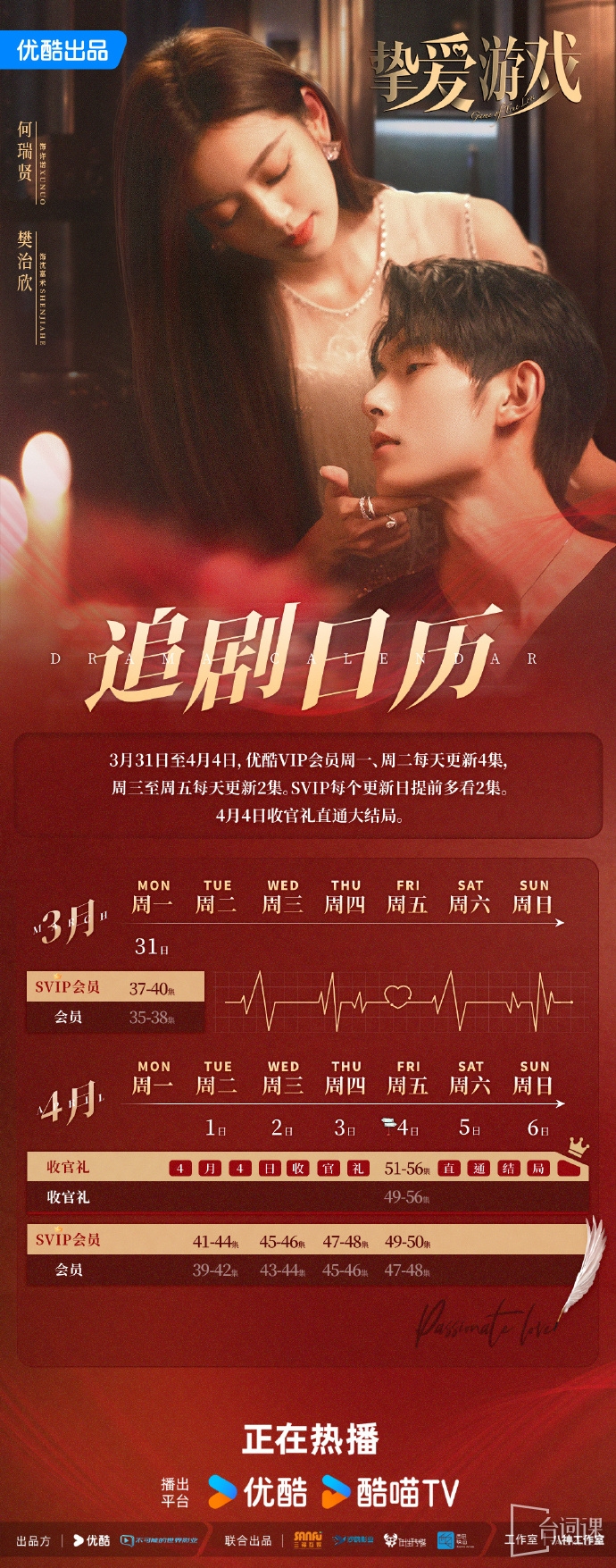 《挚爱游戏》追剧日历