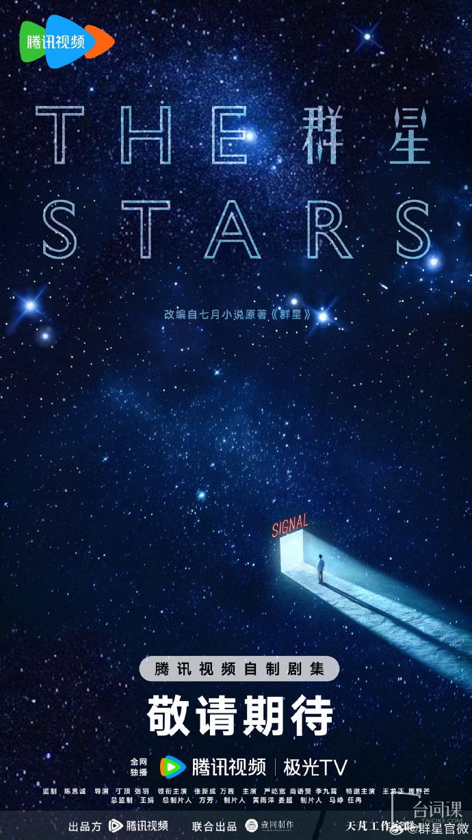 科幻懸疑劇《群星》開機官宣主演陣容