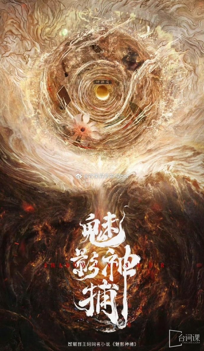 电视剧《魅影神捕》剧情介绍