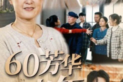 《60芳華正當年》劇情介紹