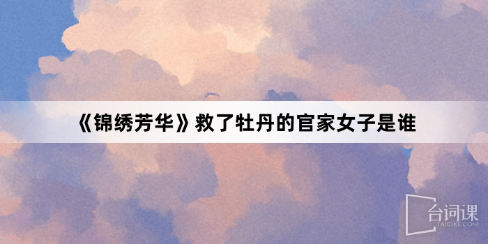 《锦绣芳华》救了牡丹的官家女子是谁