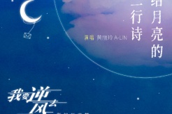 《我要逆风去》片尾曲《给月亮的三行诗》歌词