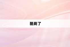 “酷毙了”网络梗词解释