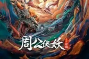 周公伏妖