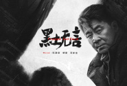 黑土无言