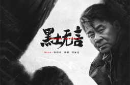 黑土无言