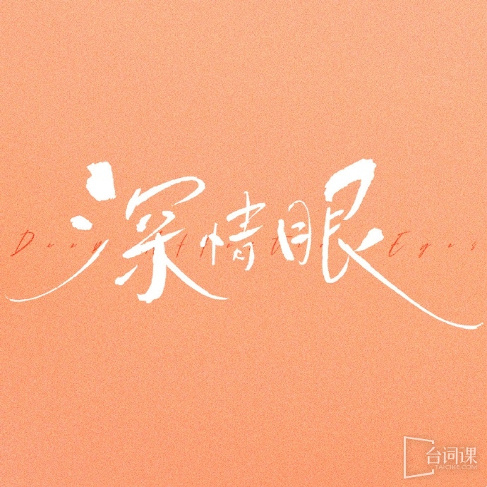 深情眼