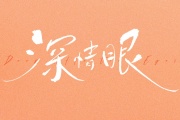 深情眼