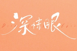 深情眼