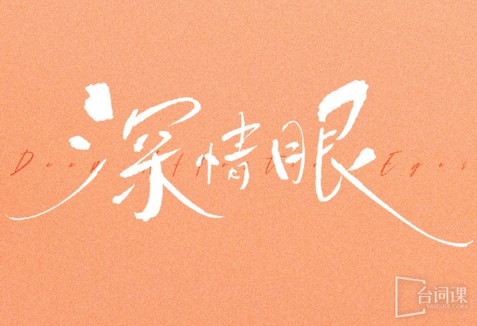 深情眼