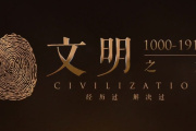 羅振宇文明之旅
