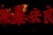 除暴安良