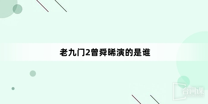 老九門2曾舜晞演的是誰