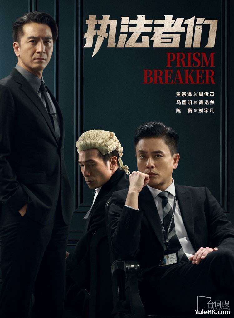 《prism breaker》Youku exclusive broadcast from May 7
