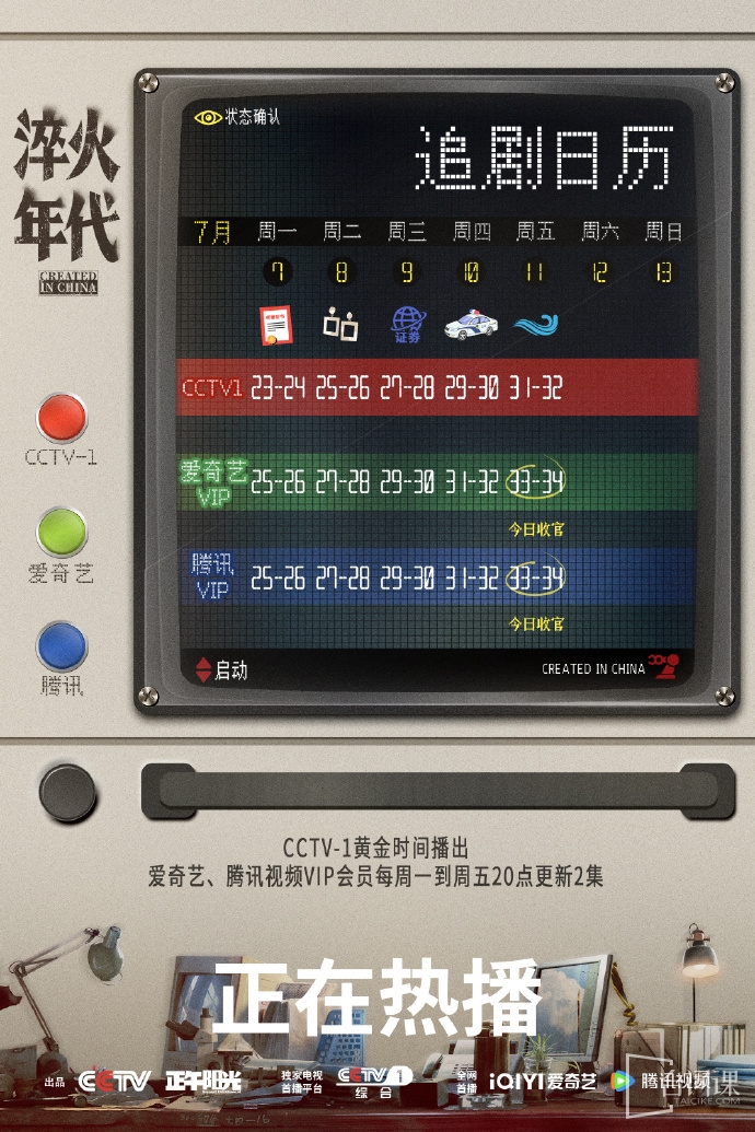 《淬火年代》追劇日曆